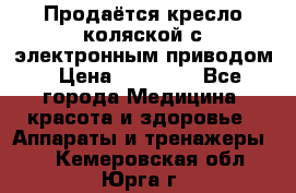 Продаётся кресло-коляской с электронным приводом › Цена ­ 50 000 - Все города Медицина, красота и здоровье » Аппараты и тренажеры   . Кемеровская обл.,Юрга г.